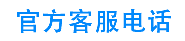 白鸽应急客服电话